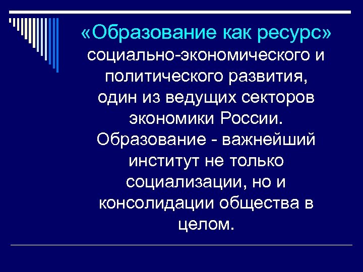  «Образование как ресурс» социально-экономического и политического развития, один из ведущих секторов экономики России.