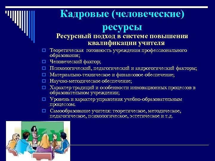 Ресурсы подход. Человеческие ресурсы образование. Ресурсный подход в педагогике. Управление человеческими ресурсами в образовании. Управление человеческими ресурсами в сфере образования.