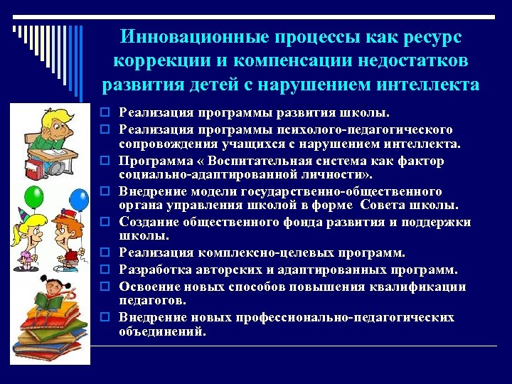 Инновационные процессы как ресурс коррекции и компенсации недостатков развития детей с нарушением интеллекта o