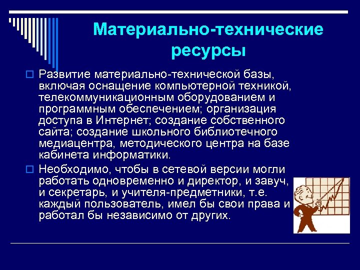 Материально-технические ресурсы o Развитие материально-технической базы, включая оснащение компьютерной техникой, телекоммуникационным оборудованием и программным