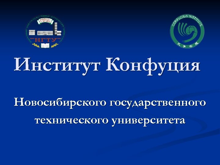 Институт Конфуция Новосибирского государственного технического университета 