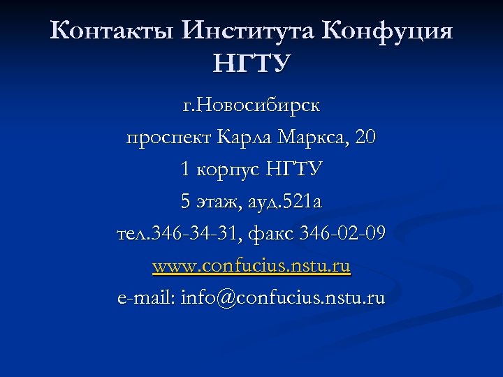Контакты Института Конфуция НГТУ г. Новосибирск проспект Карла Маркса, 20 1 корпус НГТУ 5