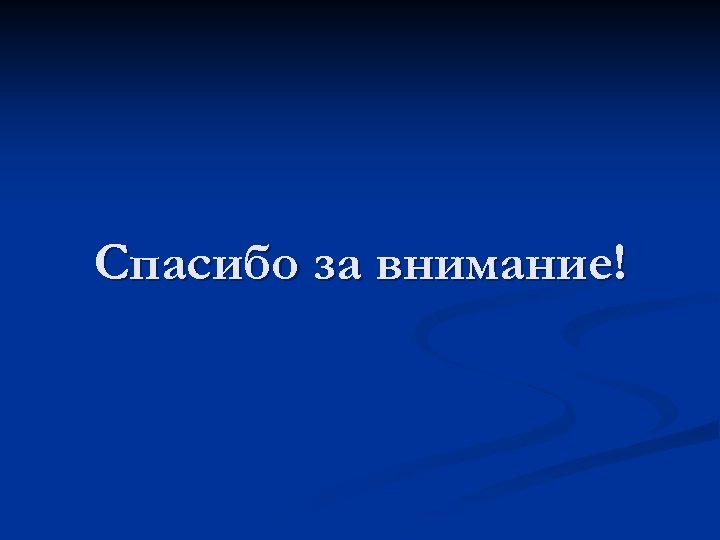 Спасибо за внимание! 