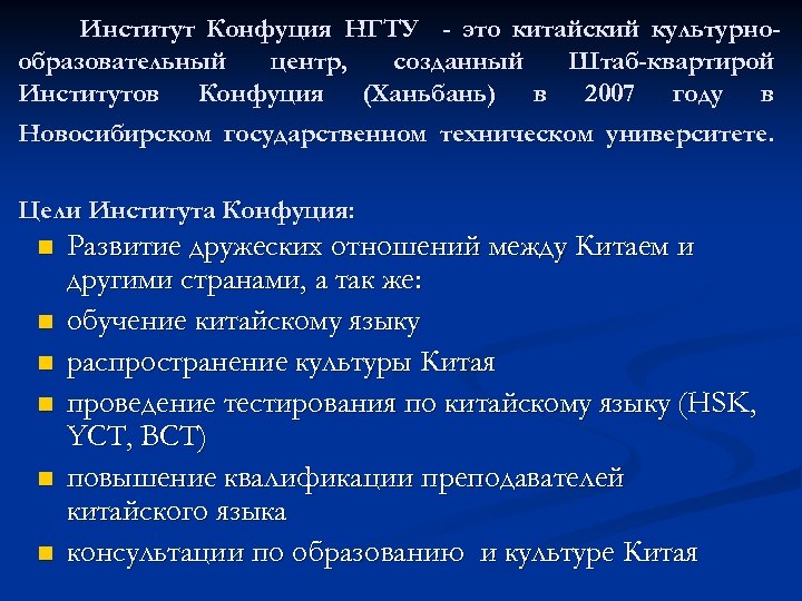 Институт Конфуция НГТУ - это китайский культурнообразовательный центр, созданный Штаб-квартирой Институтов Конфуция (Ханьбань) в