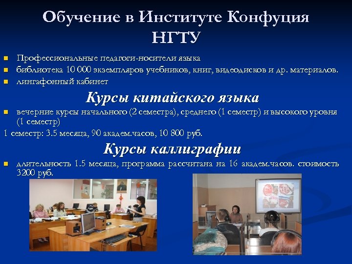 Обучение в Институте Конфуция НГТУ n n n Профессиональные педагоги-носители языка библиотека 10 000