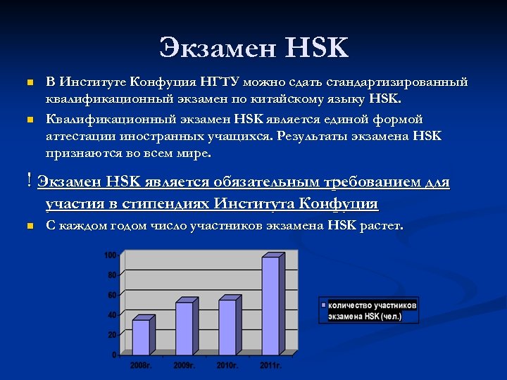 Экзамен HSK n n В Институте Конфуция НГТУ можно сдать стандартизированный квалификационный экзамен по