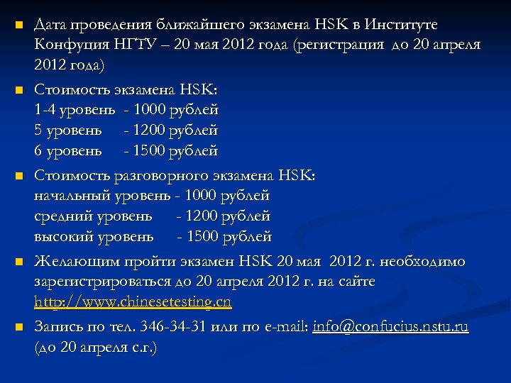 n n n Дата проведения ближайшего экзамена HSK в Институте Конфуция НГТУ – 20