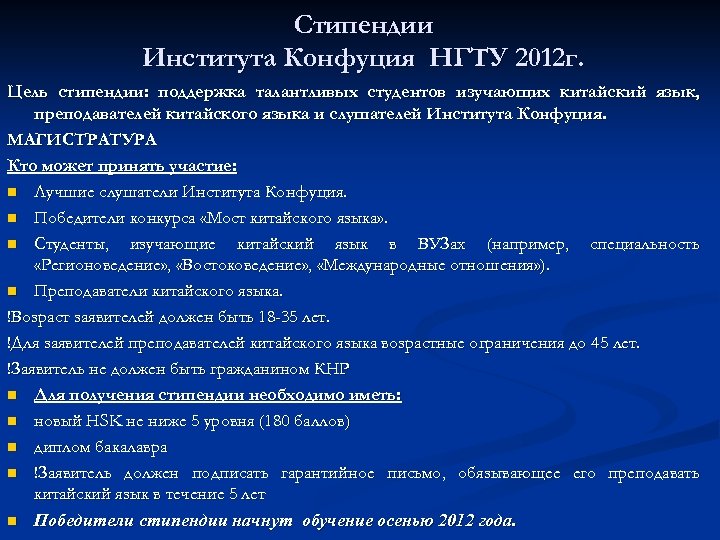 Стипендии Института Конфуция НГТУ 2012 г. Цель стипендии: поддержка талантливых студентов изучающих китайский язык,