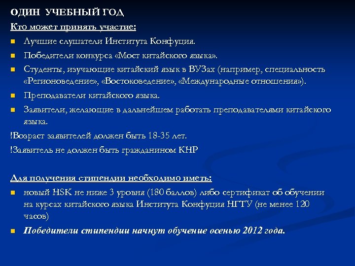 ОДИН УЧЕБНЫЙ ГОД Кто может принять участие: n Лучшие слушатели Института Конфуция. n Победители