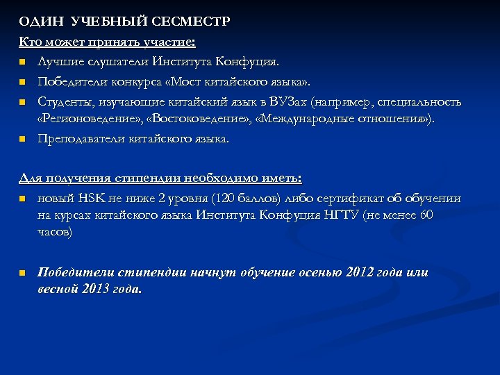 ОДИН УЧЕБНЫЙ СЕСМЕСТР Кто может принять участие: n Лучшие слушатели Института Конфуция. n Победители