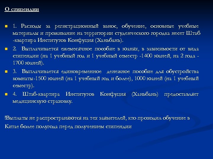 О стипендии n 1. Расходы за регистрационный взнос, обучение, основные учебные материалы и проживание