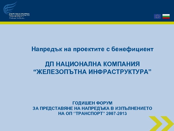 Напредък на проектите с бенефициент ДП НАЦИОНАЛНА КОМПАНИЯ “ЖЕЛЕЗОПЪТНА ИНФРАСТРУКТУРА” ГОДИШEН ФОРУМ ЗА ПРЕДСТАВЯНЕ