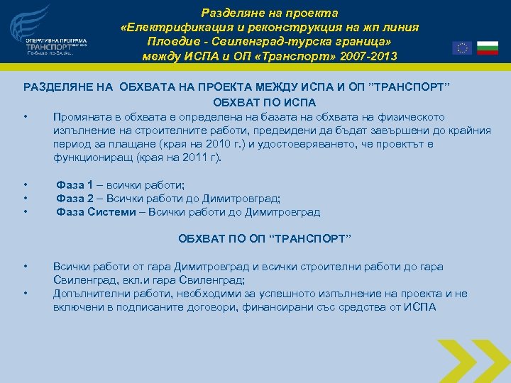 Разделяне на проекта «Електрификация и реконструкция на жп линия Пловдив - Свиленград-турска граница» между