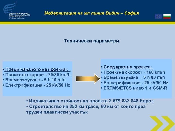 Модернизация на жп линия Видин – София Технически параметри • Преди началото на проекта