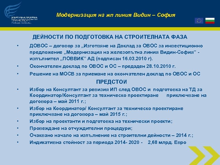 Модернизация на жп линия Видин – София ДЕЙНОСТИ ПО ПОДГОТОВКА НА СТРОИТЕЛНАТА ФАЗА •