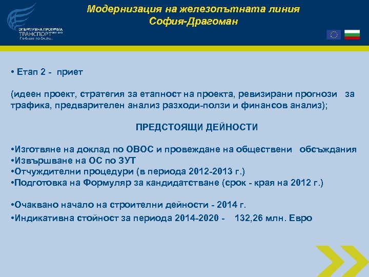 Модернизация на железопътната линия София-Драгоман • Етап 2 - приет (идеен проект, стратегия за