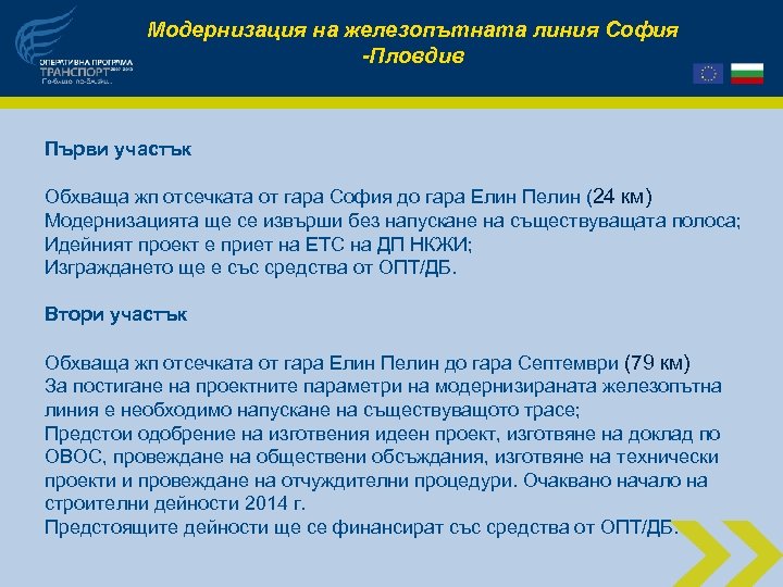 Модернизация на железопътната линия София -Пловдив Първи участък Обхваща жп отсечката от гара София