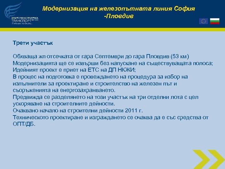 Модернизация на железопътната линия София -Пловдив Трети участък Обхваща жп отсечката от гара Септември