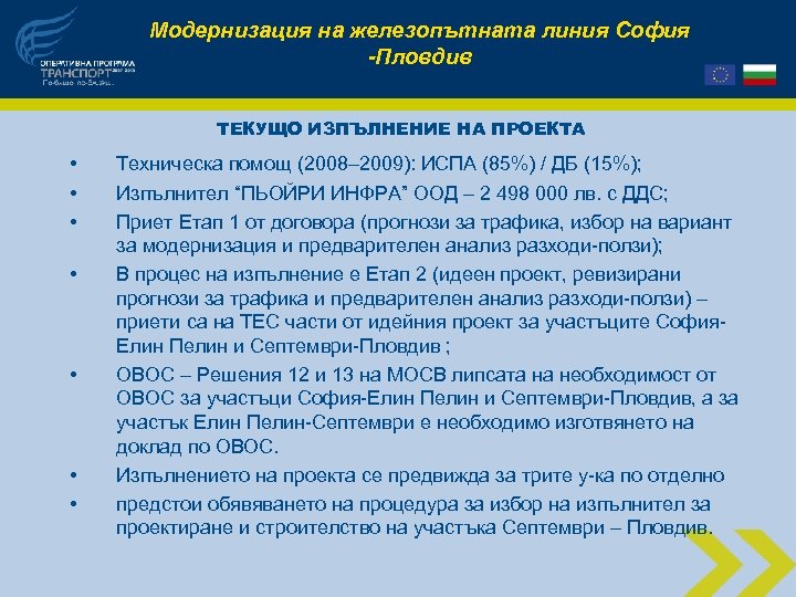 Модернизация на железопътната линия София -Пловдив ТЕКУЩО ИЗПЪЛНЕНИЕ НА ПРОЕКТА • • Техническа помощ