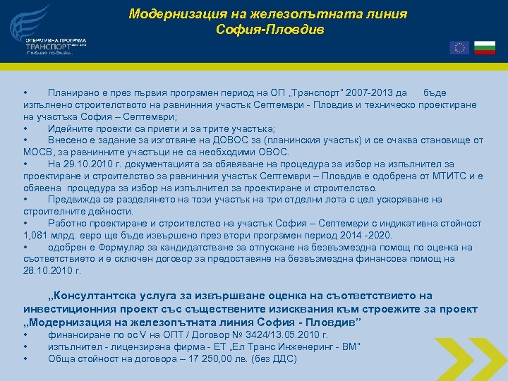 Модернизация на железопътната линия София-Пловдив • Планирано е през първия програмен период на ОП