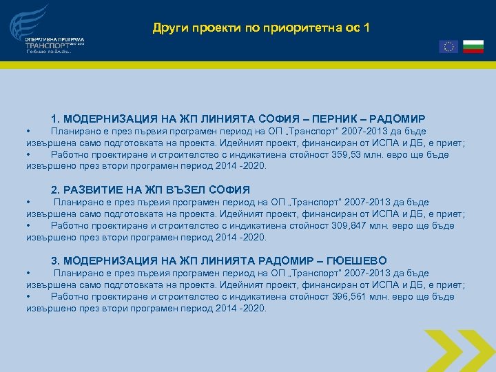 Други проекти по приоритетна ос 1 1. МОДЕРНИЗАЦИЯ НА ЖП ЛИНИЯТА СОФИЯ – ПЕРНИК