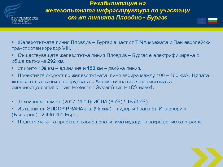 Рехабилитация на железопътната инфраструктура по участъци от жп линията Пловдив - Бургас • Железопътната