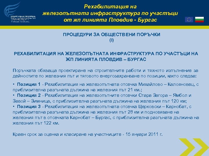 Рехабилитация на железопътната инфраструктура по участъци от жп линията Пловдив - Бургас ПРОЦЕДУРИ ЗА