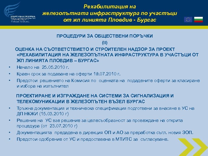 Рехабилитация на железопътната инфраструктура по участъци от жп линията Пловдив - Бургас ПРОЦЕДУРИ ЗА