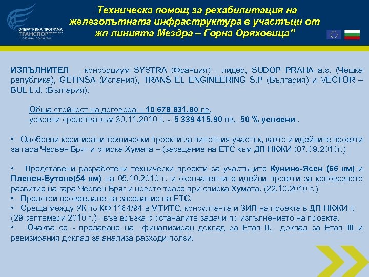 „Техническа помощ за рехабилитация на железопътната инфраструктура в участъци от жп линията Мездра –