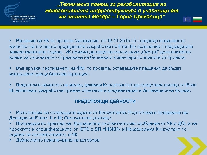 „Техническа помощ за рехабилитация на железопътната инфраструктура в участъци от жп линията Мездра –