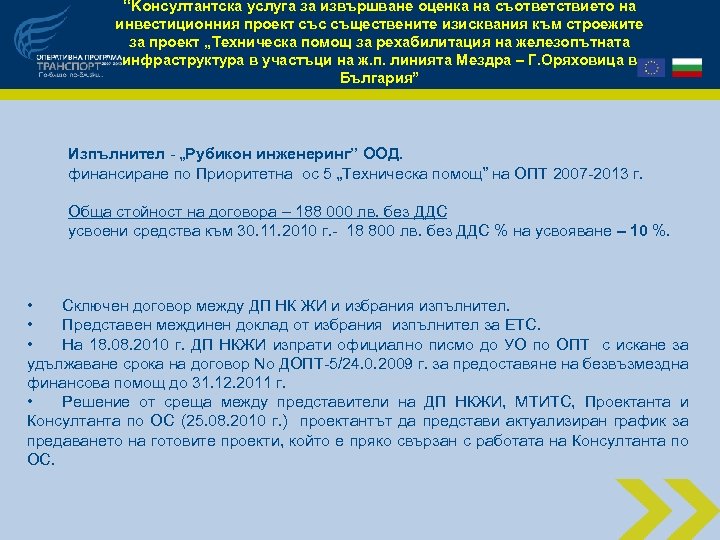 “Kонсултантска услуга за извършване оценка на съответствието на инвестиционния проект със съществените изисквания към