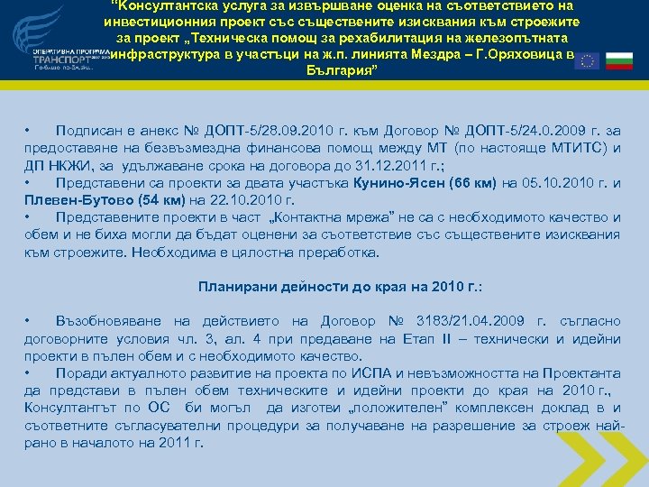 “Kонсултантска услуга за извършване оценка на съответствието на инвестиционния проект със съществените изисквания към