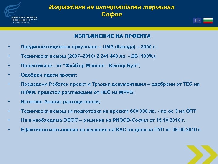 Изграждане на интермодален терминал София ИЗПЪЛНЕНИЕ НА ПРОЕКТА • Прединвестиционно проучване – UМА (Канада)