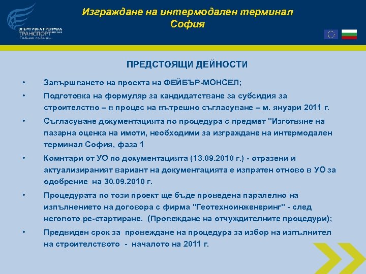 Изграждане на интермодален терминал София ПРЕДСТОЯЩИ ДЕЙНОСТИ • Завършването на проекта на ФЕЙБЪР-МОНСЕЛ; •