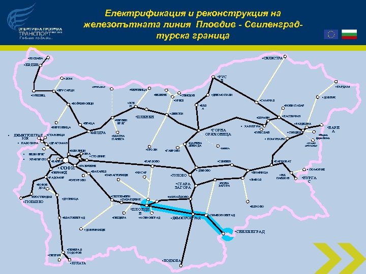 Електрификация и реконструкция на железопътната линия Пловдив - Свиленградтурска граница • СИЛИСТРА • КОШАВА