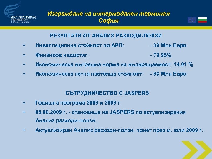 Изграждане на интермодален терминал София РЕЗУЛТАТИ ОТ АНАЛИЗ РАЗХОДИ-ПОЛЗИ • Инвестиционна стойност по АРП: