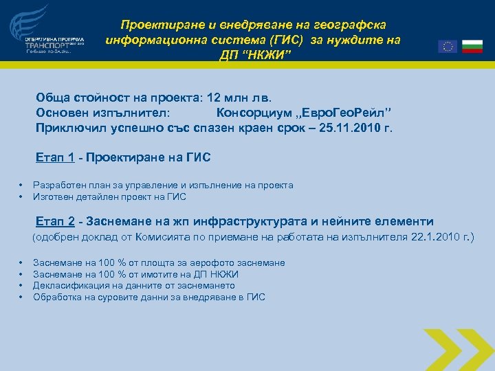 Проектиране и внедряване на географска информационна система (ГИС) за нуждите на ДП “НКЖИ” Обща