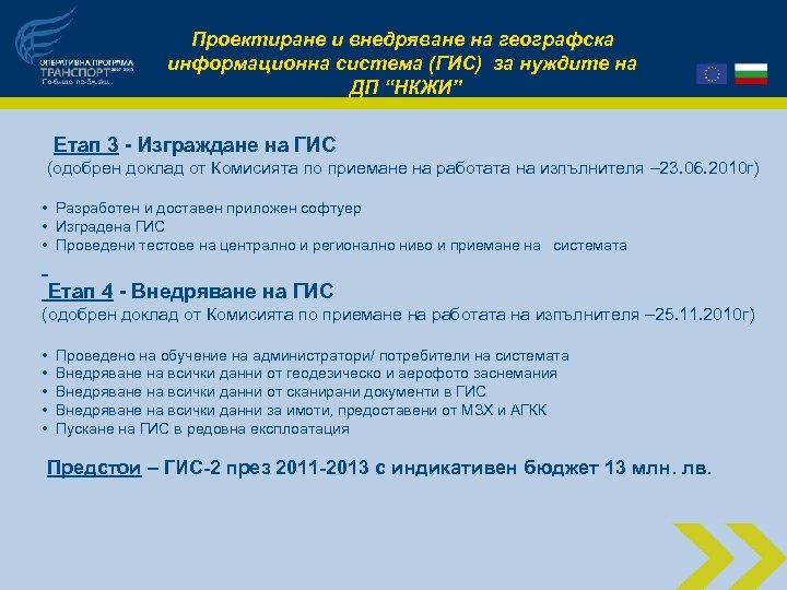 Проектиране и внедряване на географска информационна система (ГИС) за нуждите на ДП “НКЖИ” Етап