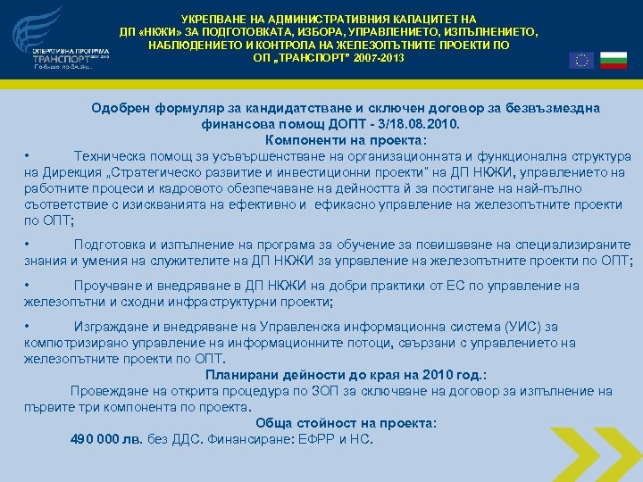 УКРЕПВАНЕ НА АДМИНИСТРАТИВНИЯ КАПАЦИТЕТ НА ДП «НКЖИ» ЗА ПОДГОТОВКАТА, ИЗБОРА, УПРАВЛЕНИЕТО, ИЗПЪЛНЕНИЕТО, НАБЛЮДЕНИЕТО И