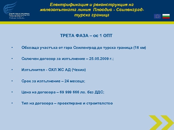 Електрификация и реконструкция на железопътната линия Пловдив - Свиленградтурска граница ТРЕТА ФАЗА – ос