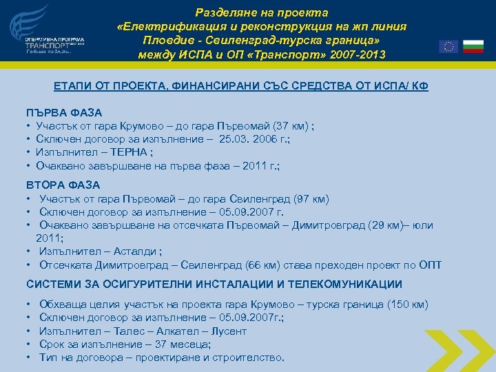 Разделяне на проекта «Електрификация и реконструкция на жп линия Пловдив - Свиленград-турска граница» между