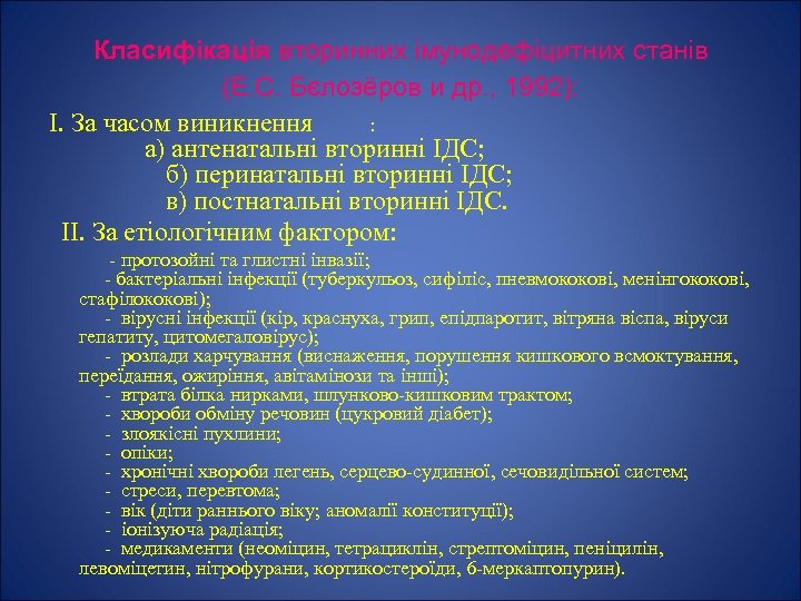 Класифiкацiя вторинних iмунодефiцитних станiв (Е. С. Бєлозёров и др. , 1992): I. За часом