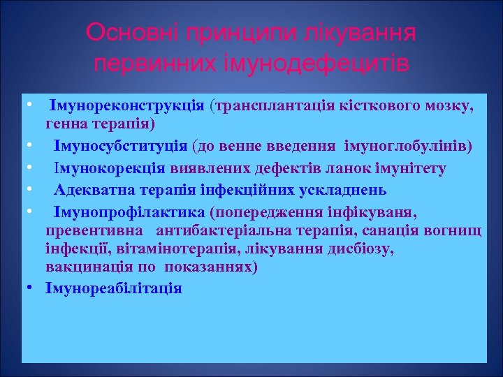 Основні принципи лікування первинних імунодефецитів • Імунореконструкція (трансплантація кісткового мозку, генна терапія) • Імуносубституція