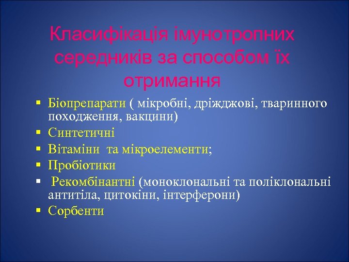 Класифікація імунотропних середників за способом їх отримання § Біопрепарати ( мікробні, дріжджові, тваринного походження,