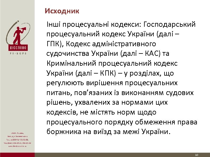 Исходник Інші процесуальні кодекси: Господарський процесуальний кодекс України (далі – ГПК), Кодекс адміністративного судочинства