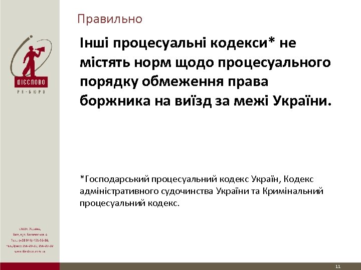 Правильно Інші процесуальні кодекси* не містять норм щодо процесуального порядку обмеження права боржника на