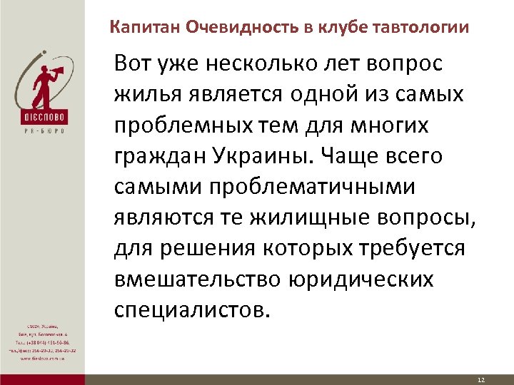 Капитан Очевидность в клубе тавтологии Вот уже несколько лет вопрос жилья является одной из