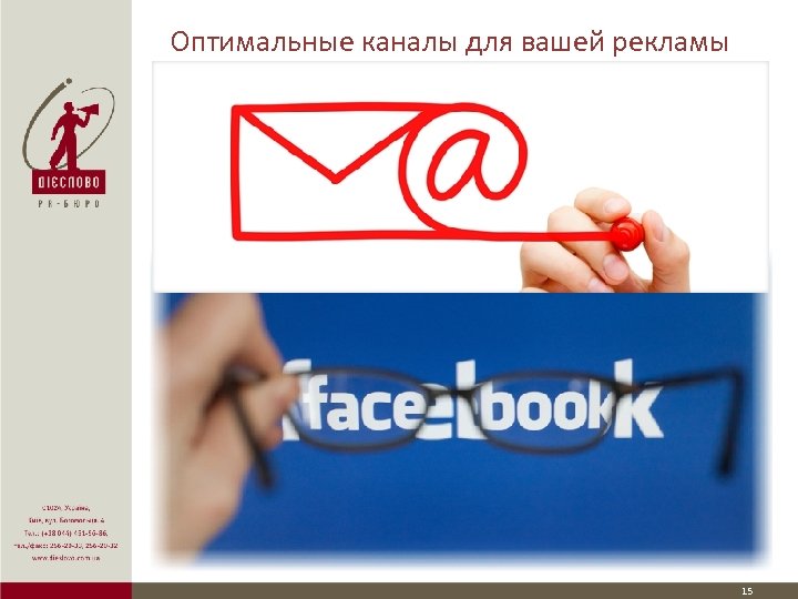 Оптимальные каналы для вашей рекламы 15 