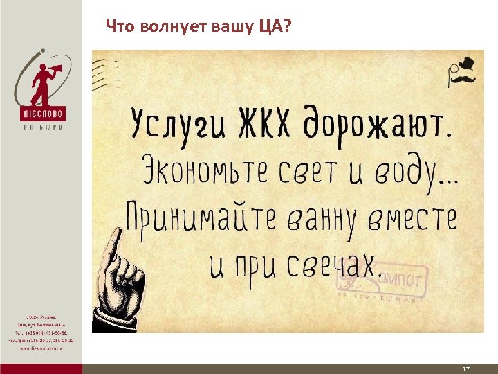Что волнует вашу ЦА? 17 