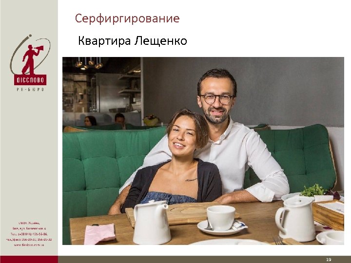 Серфиргирование Квартира Лещенко 19 